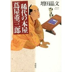 稀代の本屋 蔦屋重三郎 [単行本]