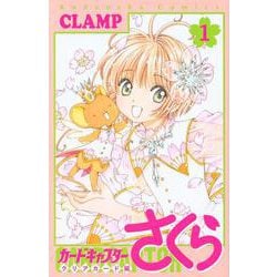 カードキャプターさくら　クリアカード編（1）(KCデラックス) [コミック]