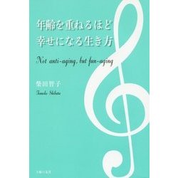 年齢を重ねるほど幸せになる生き方 [単行本]