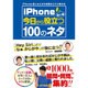 iPhone芸人かじがや卓哉がズバリ教える iPhone初心者今日から役立つ100のネタ [単行本]