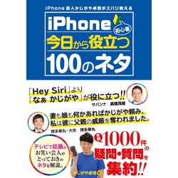 iPhone芸人かじがや卓哉がズバリ教える iPhone初心者今日から役立つ100のネタ [単行本]