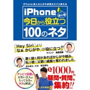 iPhone芸人かじがや卓哉がズバリ教える iPhone初心者今日から役立つ100のネタ [単行本]