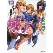 高1ですが異世界で城主はじめました〈10〉(HJ文庫) [文庫]