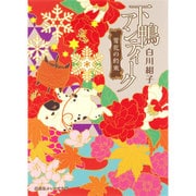 下鴨アンティーク―雪花の約束(集英社オレンジ文庫) [文庫]
