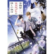金物屋夜見坂少年の怪しい休日(集英社オレンジ文庫) [文庫]