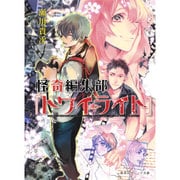 怪奇編集部『トワイライト』(集英社オレンジ文庫) [文庫]