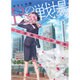 Bの戦場―さいたま新都心ブライダル課の攻防(集英社オレンジ文庫) [文庫]