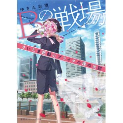Bの戦場―さいたま新都心ブライダル課の攻防(集英社オレンジ文庫) [文庫]