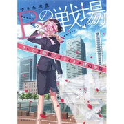 Bの戦場―さいたま新都心ブライダル課の攻防(集英社オレンジ文庫) [文庫]
