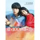 映画ノベライズ 君と100回目の恋(集英社オレンジ文庫) [文庫]