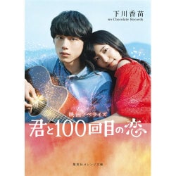 映画ノベライズ 君と100回目の恋(集英社オレンジ文庫) [文庫]