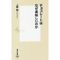 チョコレートはなぜ美味しいのか(集英社新書) [新書]