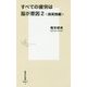 すべての疲労は脳が原因〈2〉超実践編(集英社新書) [新書]