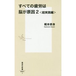 すべての疲労は脳が原因〈2〉超実践編(集英社新書) [新書]