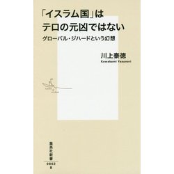「イスラム国」はテロの元凶ではない―グローバル・ジハードという幻想(集英社新書) [新書]