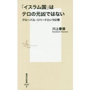「イスラム国」はテロの元凶ではない―グローバル・ジハードという幻想(集英社新書) [新書]