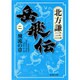 岳飛伝〈2〉飛流の章(集英社文庫) [文庫]