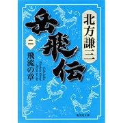 岳飛伝〈2〉飛流の章(集英社文庫) [文庫]