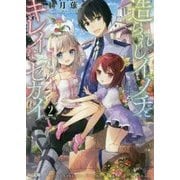 造られしイノチとキレイなセカイ〈2〉(HJ文庫) [文庫]