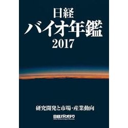 日経バイオ年鑑2017－研究開発と市場・産業動向 [事典辞典]