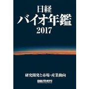 日経バイオ年鑑2017－研究開発と市場・産業動向 [事典辞典]