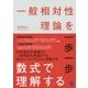 一般相対性理論を一歩一歩数式で理解する [単行本]