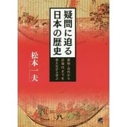 疑問に迫る日本の歴史―原始・古代から近現代までを考えながら学ぶ [単行本]