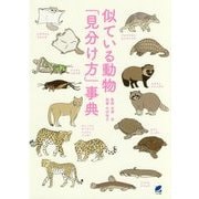 似ている動物「見分け方」事典 [単行本]