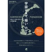 宇宙はなぜ「暗い」のか?―オルバースのパラドックスと宇宙の姿 [単行本]