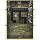 文庫版 書楼弔堂 破曉(集英社文庫) [文庫]