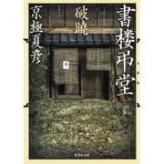 文庫版 書楼弔堂 破曉(集英社文庫) [文庫]