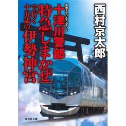 十津川警部 特急「しまかぜ」で行く十五歳の伊勢神宮(集英社文庫) [文庫]