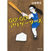 GO!GO!アリゲーターズ(集英社文庫) [文庫]