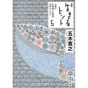 新版 生きるヒント〈5〉人生にときめくための12のレッスン(集英社文庫) [文庫]