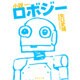 小説 ロボジー(集英社文庫) [文庫]