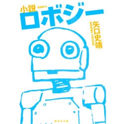 小説 ロボジー(集英社文庫) [文庫]