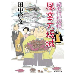 風雲大坂城―鍋奉行犯科帳(集英社文庫) [文庫]
