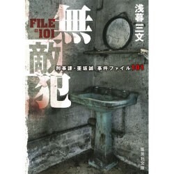 無敵犯 刑事課・亜坂誠 事件ファイル101(集英社文庫) [文庫]