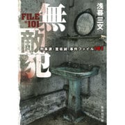 無敵犯 刑事課・亜坂誠 事件ファイル101(集英社文庫) [文庫]
