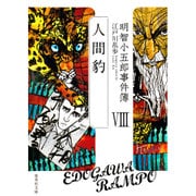 明智小五郎事件簿〈8〉人間豹(集英社文庫) [文庫]