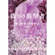 偽りの襲撃者(集英社文庫) [文庫]