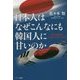 日本人はなぜこんなにも韓国人に甘いのか―日本は韓国にふりまわされてばかり [単行本]