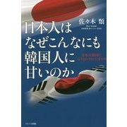 日本人はなぜこんなにも韓国人に甘いのか―日本は韓国にふりまわされてばかり [単行本]