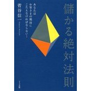 儲かる絶対法則―あなたはお客さまの期待にこたえなければならない! [単行本]