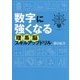 数字に強くなる理系脳スキルアップドリル [単行本]