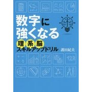 数字に強くなる理系脳スキルアップドリル [単行本]
