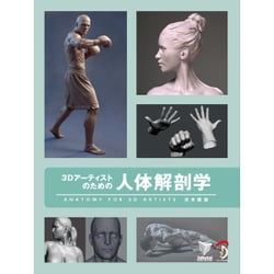 3Dアーティストのための人体解剖学―Anatomy for 3D Artists日本語版 [単行本]