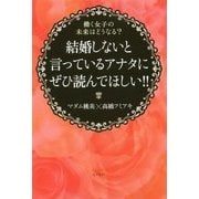 結婚しないと言っているアナタにぜひ読んでほしい!!―働く女子の未来はどうなる? [単行本]