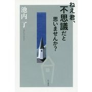 ねえ君、不思議だと思いませんか? [単行本]