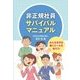 非正規社員サバイバルマニュアル [単行本]